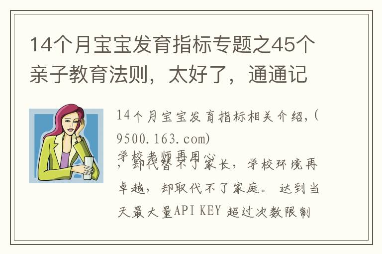 14個月寶寶發(fā)育指標(biāo)專題之45個親子教育法則，太好了，通通記下來