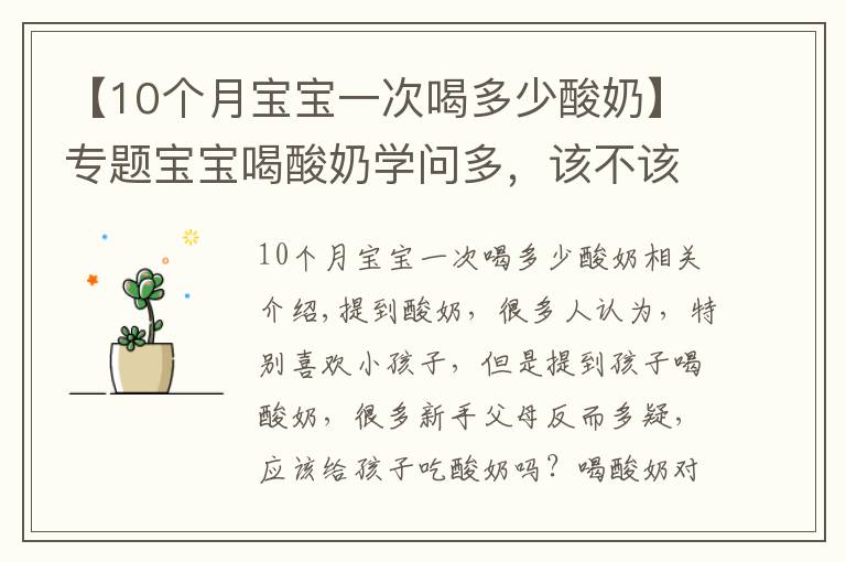 【10個月寶寶一次喝多少酸奶】專題寶寶喝酸奶學(xué)問多，該不該給孩子喝酸奶？新手爸媽要清楚