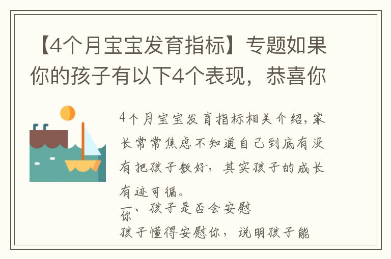 【4個月寶寶發(fā)育指標】專題如果你的孩子有以下4個表現(xiàn)，恭喜你把孩子培養(yǎng)得很好