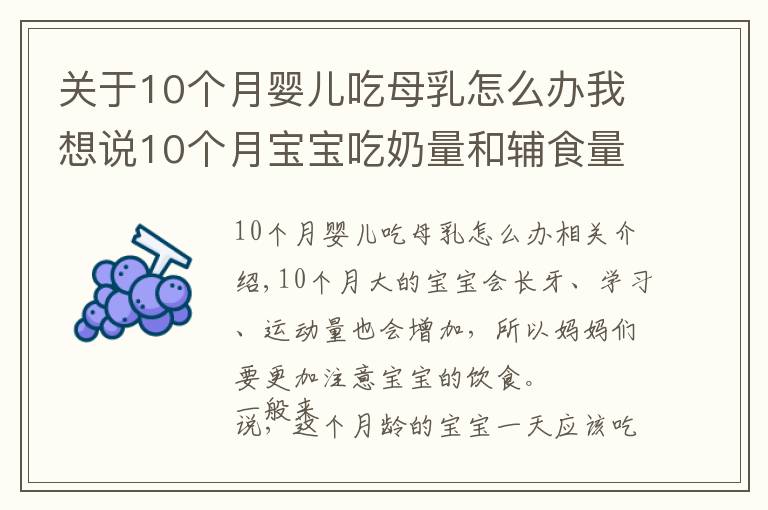 關于10個月嬰兒吃母乳怎么辦我想說10個月寶寶吃奶量和輔食量逐步增加，控制好飲食