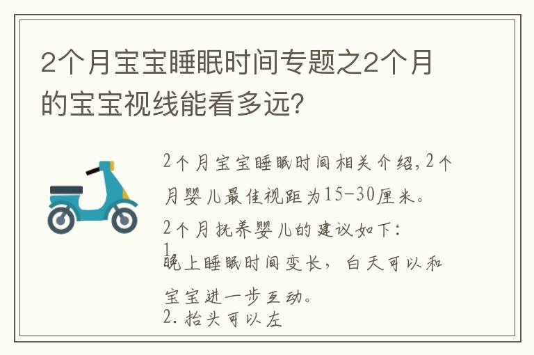 2個月寶寶睡眠時間專題之2個月的寶寶視線能看多遠(yuǎn)？