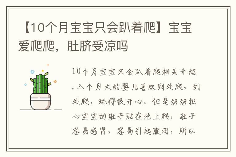 【10個(gè)月寶寶只會(huì)趴著爬】寶寶愛(ài)爬爬，肚臍受涼嗎