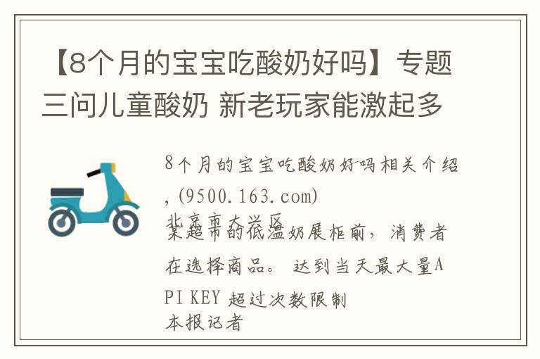 【8個月的寶寶吃酸奶好嗎】專題三問兒童酸奶 新老玩家能激起多大浪