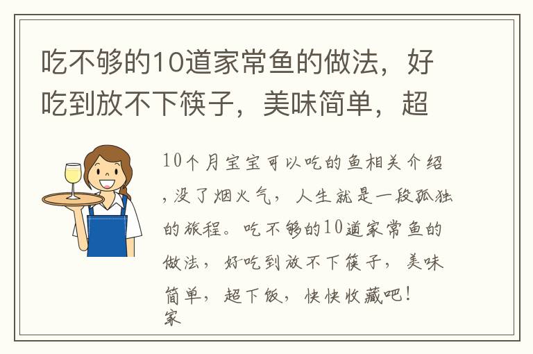 吃不夠的10道家常魚的做法，好吃到放不下筷子，美味簡單，超下飯