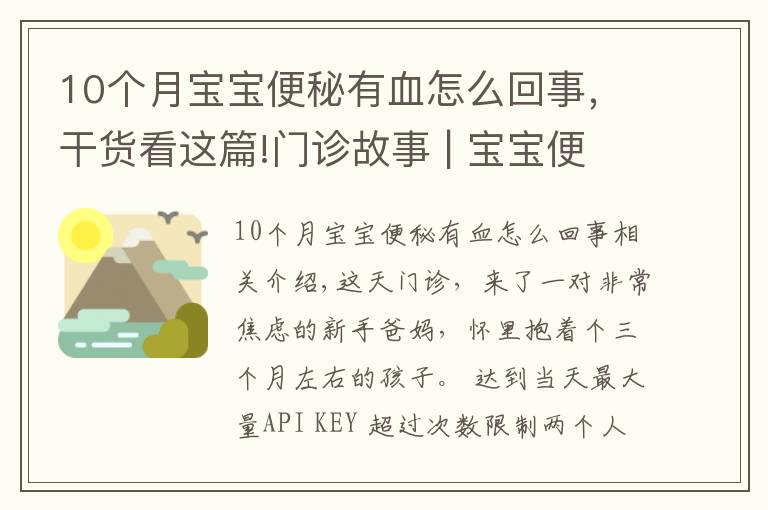 10個月寶寶便秘有血怎么回事，干貨看這篇!門診故事 | 寶寶便血了！是因為過敏嗎？