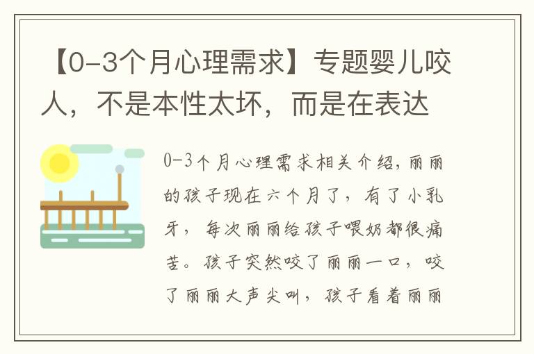 【0-3個月心理需求】專題嬰兒咬人，不是本性太壞，而是在表達(dá)情緒