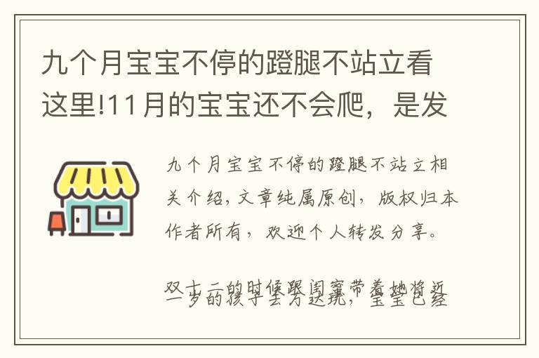 九個月寶寶不停的蹬腿不站立看這里!11月的寶寶還不會爬，是發(fā)育有障礙？父母會引導(dǎo)孩子才能學(xué)得快