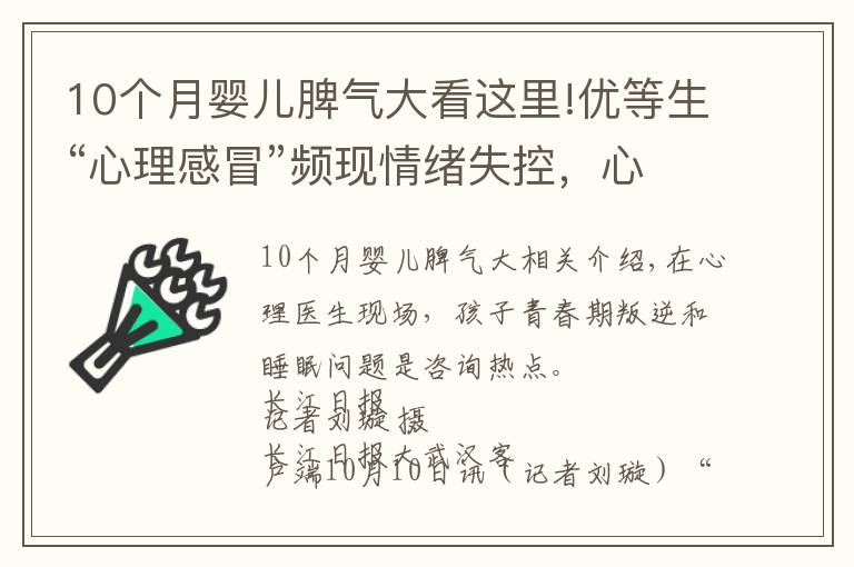 10個(gè)月嬰兒脾氣大看這里!優(yōu)等生“心理感冒”頻現(xiàn)情緒失控，心理專家：當(dāng)心孩子患上焦慮癥