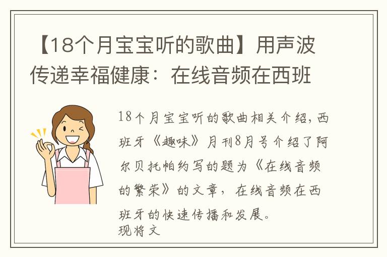 【18個月寶寶聽的歌曲】用聲波傳遞幸福健康：在線音頻在西班牙受熱捧