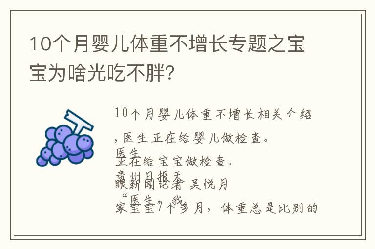 10個月嬰兒體重不增長專題之寶寶為啥光吃不胖？