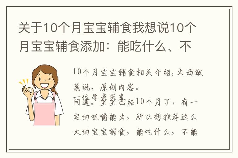 關(guān)于10個(gè)月寶寶輔食我想說10個(gè)月寶寶輔食添加：能吃什么、不能吃什么、注意什么？附食譜