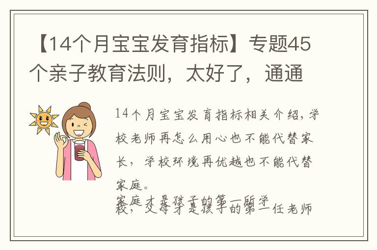 【14個月寶寶發(fā)育指標(biāo)】專題45個親子教育法則，太好了，通通記下來