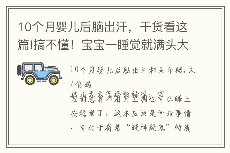 10個(gè)月嬰兒后腦出汗，干貨看這篇!搞不懂！寶寶一睡覺(jué)就滿頭大汗，他這是缺什么？