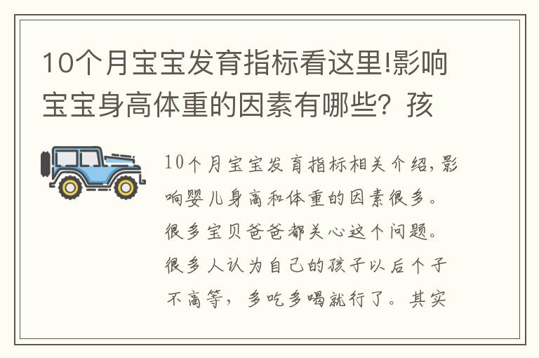 10個月寶寶發(fā)育指標看這里!影響寶寶身高體重的因素有哪些？孩子老長不高是為什么？