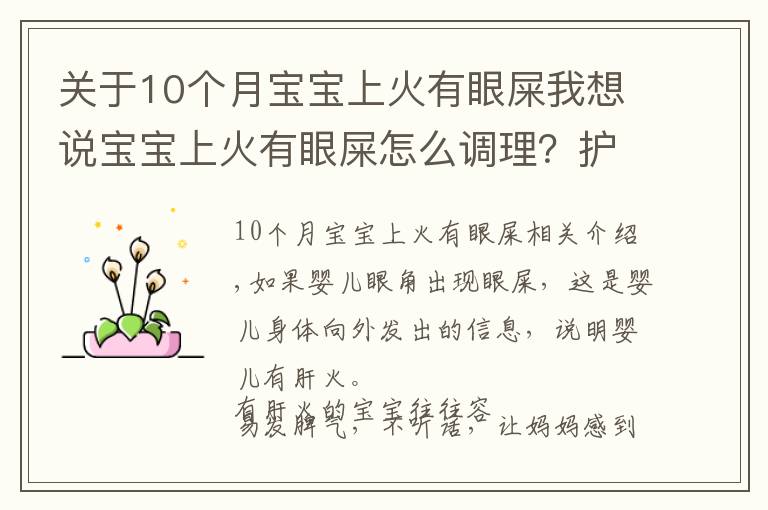 關(guān)于10個月寶寶上火有眼屎我想說寶寶上火有眼屎怎么調(diào)理？護理、飲食是關(guān)鍵