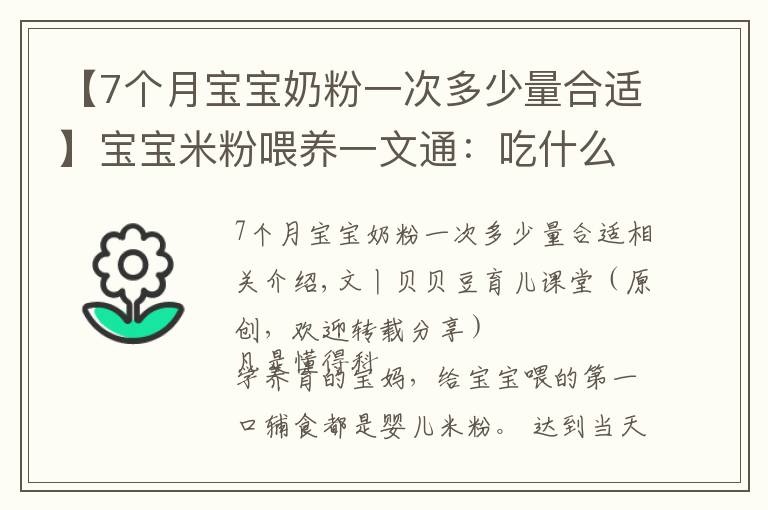 【7個(gè)月寶寶奶粉一次多少量合適】寶寶米粉喂養(yǎng)一文通：吃什么？吃多少？三個(gè)問(wèn)題媽媽要心中有數(shù)