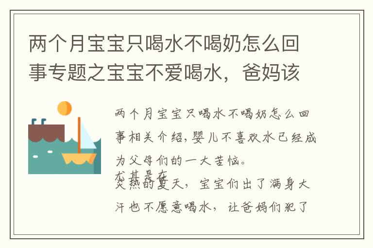 兩個(gè)月寶寶只喝水不喝奶怎么回事專題之寶寶不愛喝水，爸媽該怎么辦？