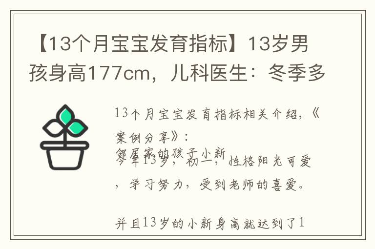 【13個月寶寶發(fā)育指標(biāo)】13歲男孩身高177cm，兒科醫(yī)生：冬季多吃“4黃”，或有助孩子長高