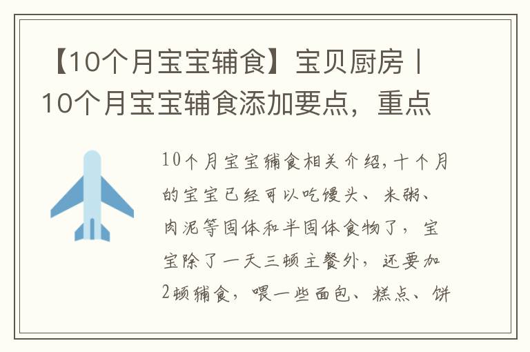 【10個月寶寶輔食】寶貝廚房丨10個月寶寶輔食添加要點，重點食譜推薦