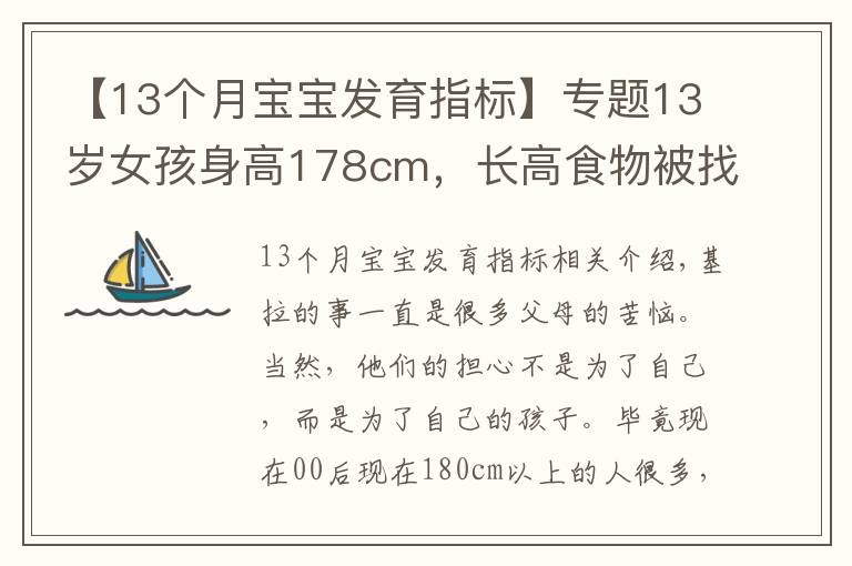 【13個月寶寶發(fā)育指標】專題13歲女孩身高178cm，長高食物被找到，不是雞蛋牛奶，可以敞開吃