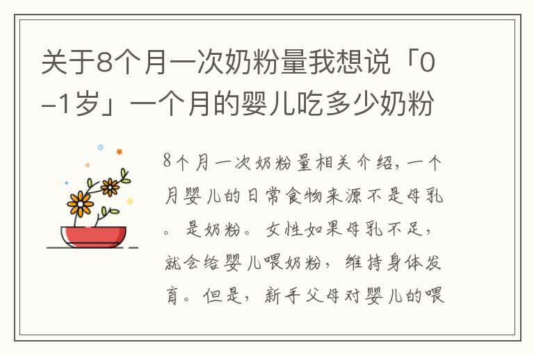 關(guān)于8個(gè)月一次奶粉量我想說(shuō)「0-1歲」一個(gè)月的嬰兒吃多少奶粉正常