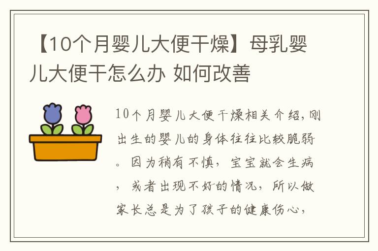 【10個月嬰兒大便干燥】母乳嬰兒大便干怎么辦 如何改善