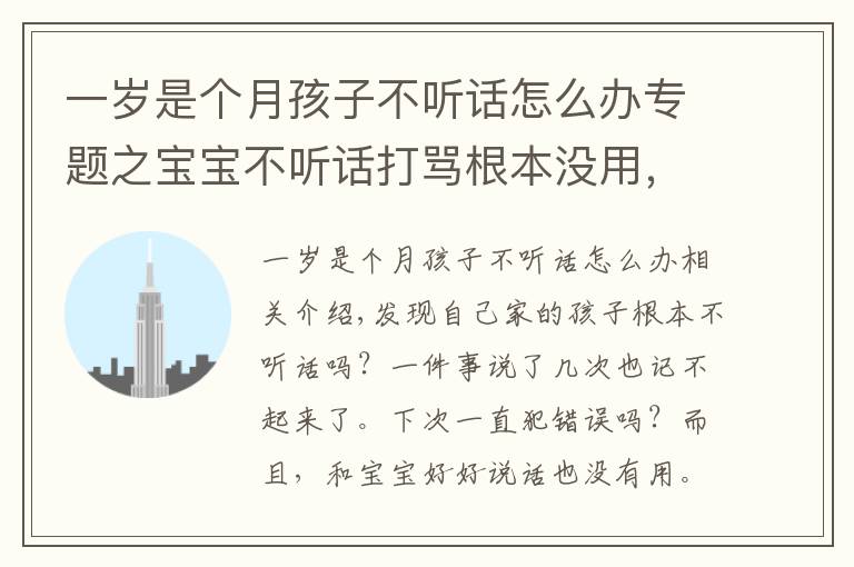 一歲是個(gè)月孩子不聽話怎么辦專題之寶寶不聽話打罵根本沒用，聰明的家長都這樣做···