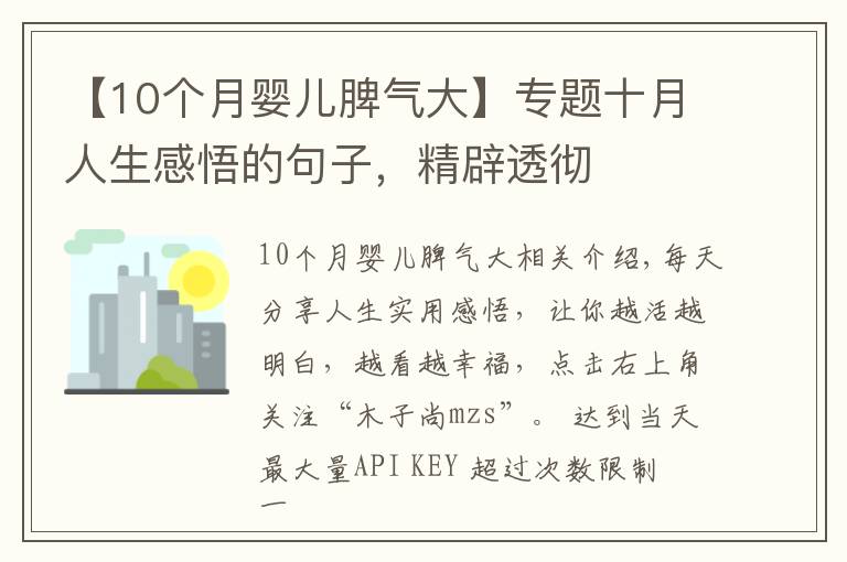 【10個(gè)月嬰兒脾氣大】專題十月人生感悟的句子，精辟透徹