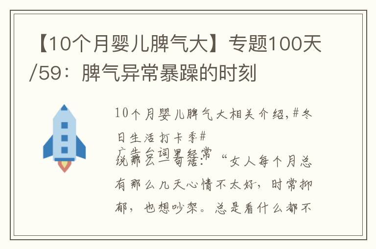 【10個(gè)月嬰兒脾氣大】專題100天/59：脾氣異常暴躁的時(shí)刻