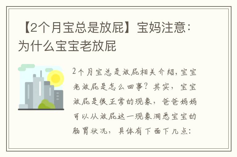 【2個(gè)月寶總是放屁】寶媽注意：為什么寶寶老放屁