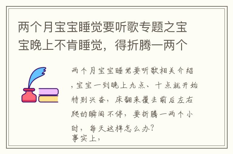 兩個月寶寶睡覺要聽歌專題之寶寶晚上不肯睡覺，得折騰一兩個小時，每天都是這樣怎么辦？