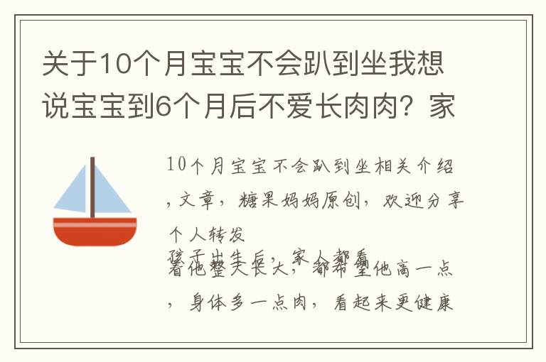 關(guān)于10個(gè)月寶寶不會(huì)趴到坐我想說(shuō)寶寶到6個(gè)月后不愛(ài)長(zhǎng)肉肉？家長(zhǎng)別急，“負(fù)增長(zhǎng)”的原因很常見(jiàn)