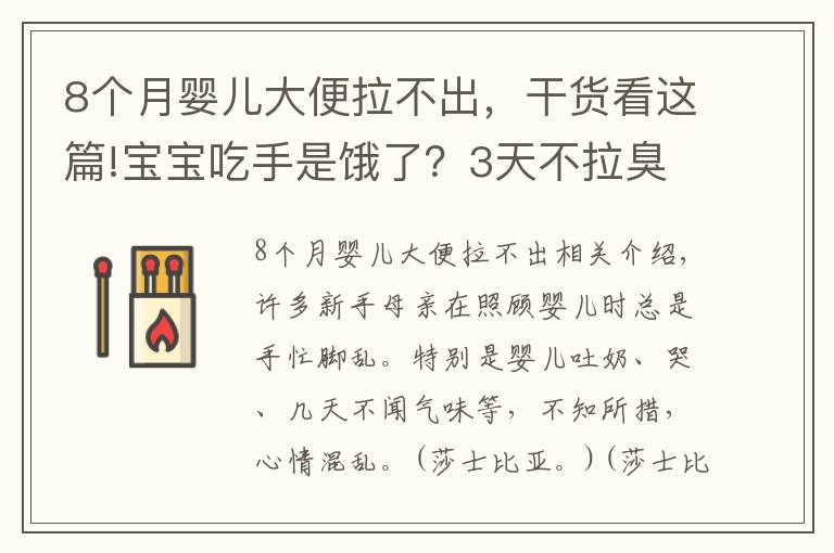 8個(gè)月嬰兒大便拉不出，干貨看這篇!寶寶吃手是餓了？3天不拉臭臭就是便秘？