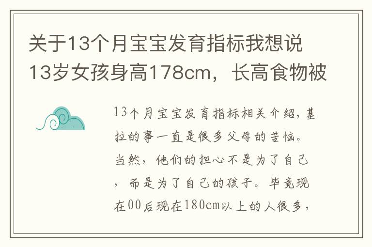 關(guān)于13個月寶寶發(fā)育指標我想說13歲女孩身高178cm，長高食物被找到，不是雞蛋牛奶，可以敞開吃