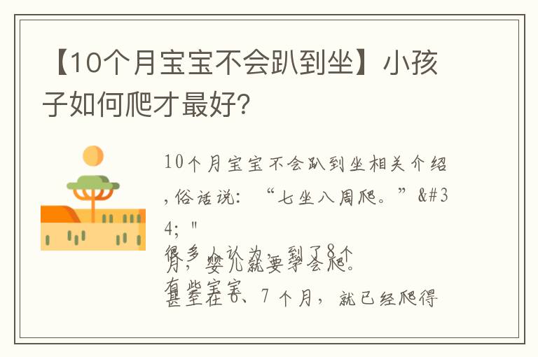 【10個(gè)月寶寶不會(huì)趴到坐】小孩子如何爬才最好？