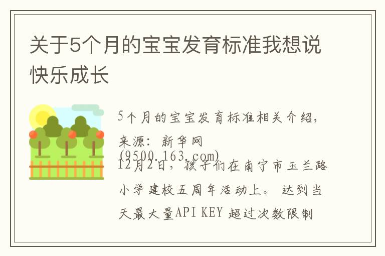 關(guān)于5個(gè)月的寶寶發(fā)育標(biāo)準(zhǔn)我想說(shuō)快樂(lè)成長(zhǎng)