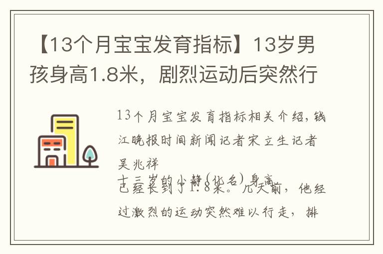 【13個(gè)月寶寶發(fā)育指標(biāo)】13歲男孩身高1.8米，劇烈運(yùn)動(dòng)后突然行走困難，住院時(shí)犯了愁