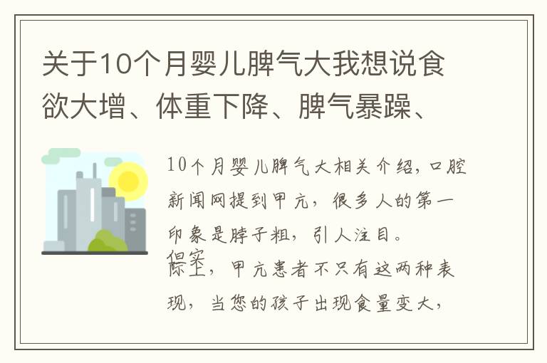 關(guān)于10個(gè)月嬰兒脾氣大我想說(shuō)食欲大增、體重下降、脾氣暴躁、亢奮……注意！孩子可能是得了甲亢