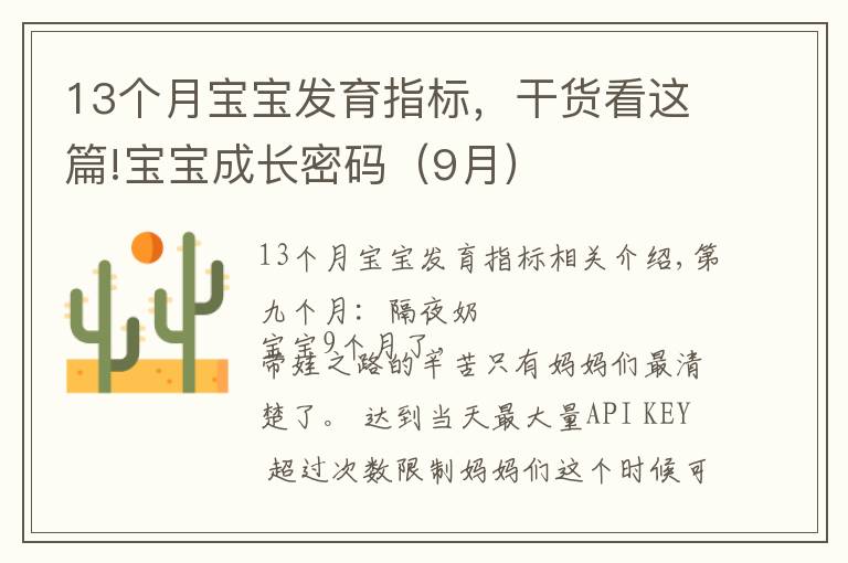 13個月寶寶發(fā)育指標，干貨看這篇!寶寶成長密碼（9月）