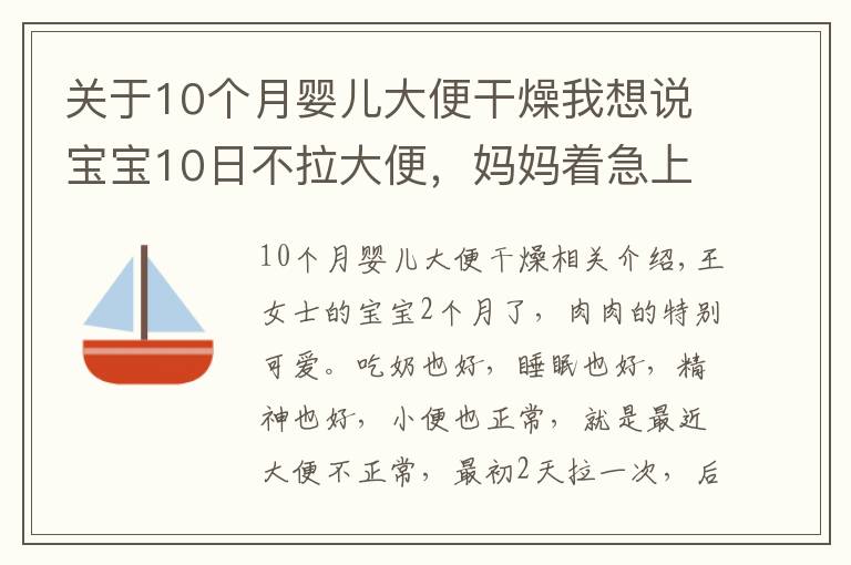 關(guān)于10個月嬰兒大便干燥我想說寶寶10日不拉大便，媽媽著急上火。醫(yī)生：不用怕，寶寶是攢肚子