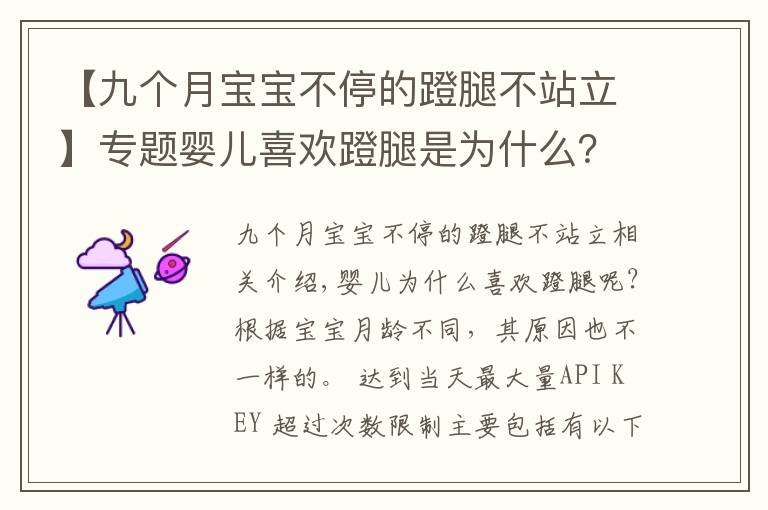 【九個月寶寶不停的蹬腿不站立】專題嬰兒喜歡蹬腿是為什么？