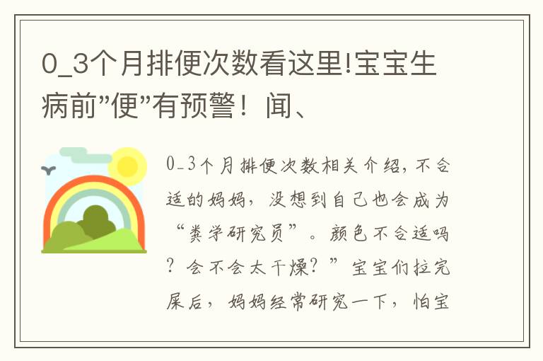 0_3個(gè)月排便次數(shù)看這里!寶寶生病前"便"有預(yù)警！聞、看、辨，一文讀懂寶寶健康陰晴表