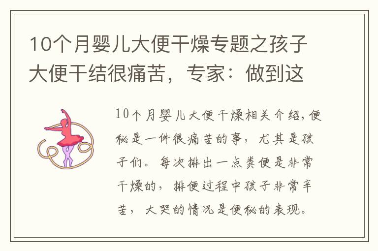 10個(gè)月嬰兒大便干燥專題之孩子大便干結(jié)很痛苦，專家：做到這四條遠(yuǎn)離便秘