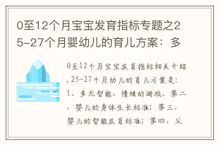 0至12個月寶寶發(fā)育指標專題之25-27個月嬰幼兒的育兒方案：多元智能與情商的游戲