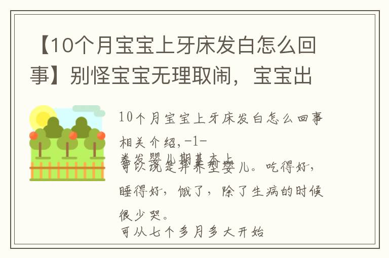 【10個月寶寶上牙床發(fā)白怎么回事】別怪寶寶無理取鬧，寶寶出牙的那些小信號，你真的get到了嗎？