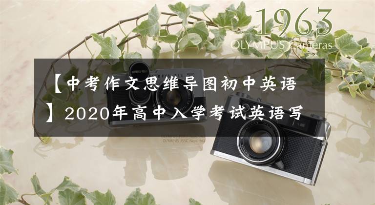 【中考作文思維導圖初中英語】2020年高中入學考試英語寫作思維導圖：英語寫作滿分對策