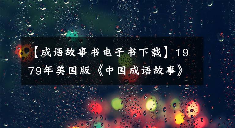 【成語故事書電子書下載】1979年美國(guó)版《中國(guó)成語故事》第10卷(老鼠禁忌等)