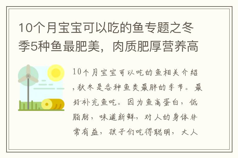 10個月寶寶可以吃的魚專題之冬季5種魚最肥美，肉質(zhì)肥厚營養(yǎng)高，常吃健腦記性好，孩子要多吃