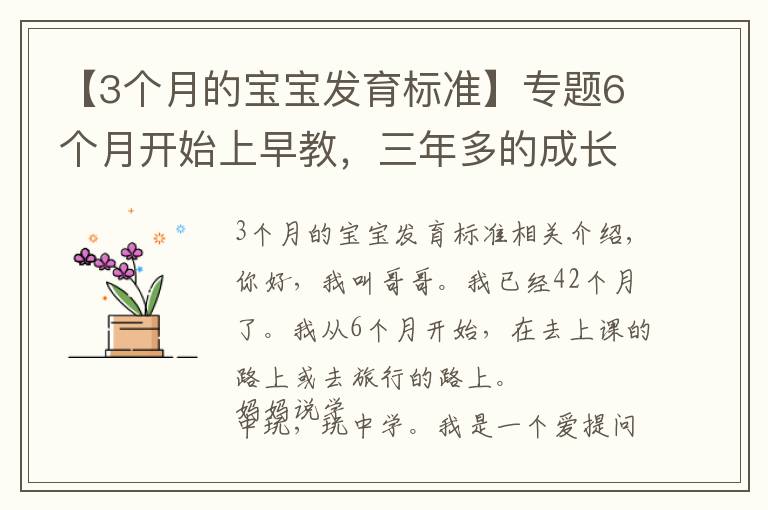 【3個月的寶寶發(fā)育標準】專題6個月開始上早教，三年多的成長之路，我收獲了什么？