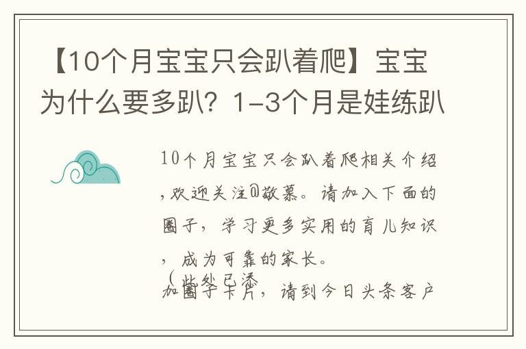 【10個(gè)月寶寶只會(huì)趴著爬】寶寶為什么要多趴？1-3個(gè)月是娃練趴的“黃金期”，家長(zhǎng)別錯(cuò)過(guò)